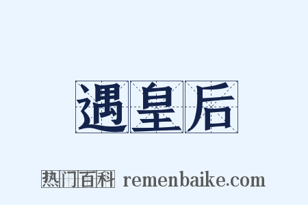 遇皇后是什么意思的图片